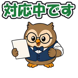 対応中です