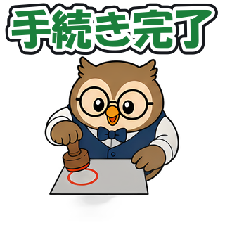 手続き完了