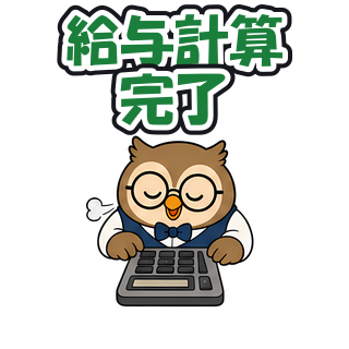 給与計算完了