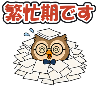 繁忙期です