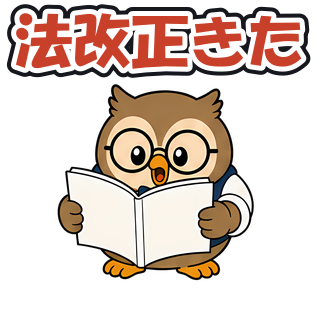 法改正きた