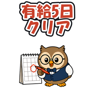 有給5日クリア