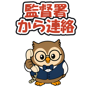 監督署から連絡