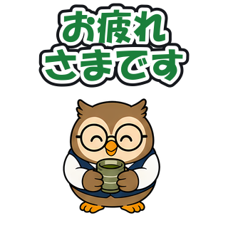 お疲れさまです