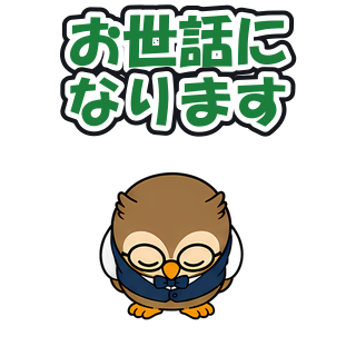お世話になります