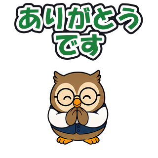ありがとうです