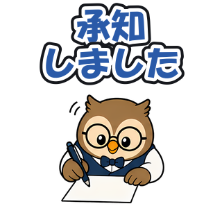 承知しました