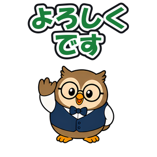 よろしくです