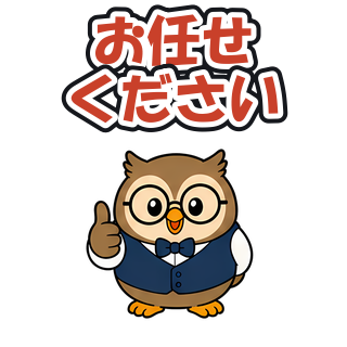 お任せください