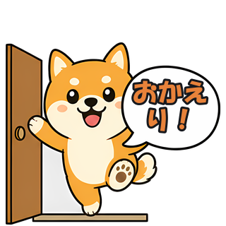 おかえり！