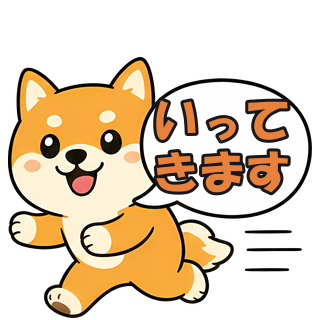 いってきます