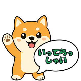 いってらっしゃい