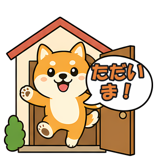 ただいま！