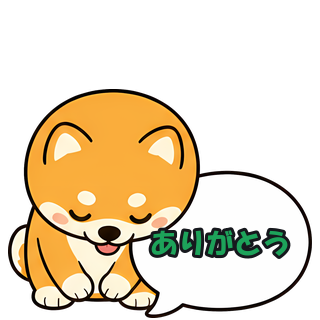 ありがとう