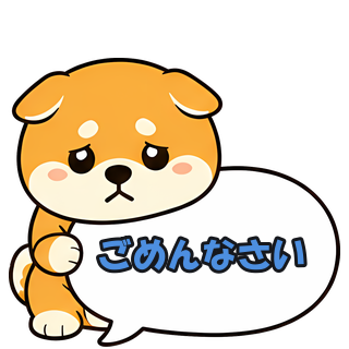 ごめんなさい