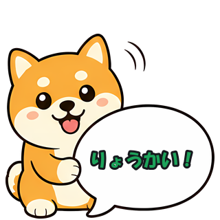 りょうかい！