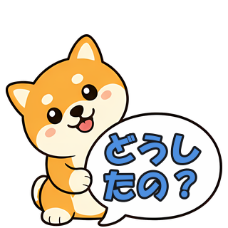 どうしたの？