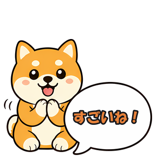 すごいね！