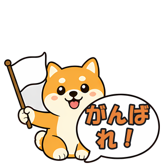 がんばれ！