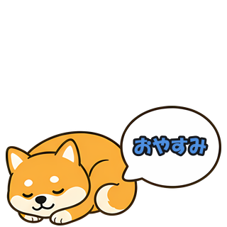おやすみ