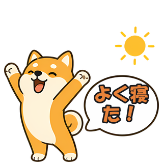 よく寝た！