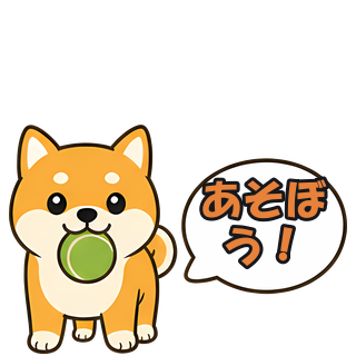 あそぼう！