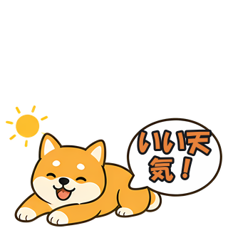いい天気！