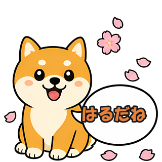 はるだね
