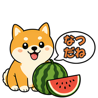 なつだね