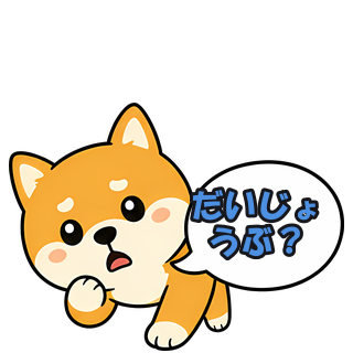 だいじょうぶ？