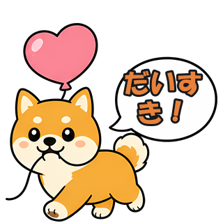 だいすき！
