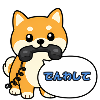 でんわして