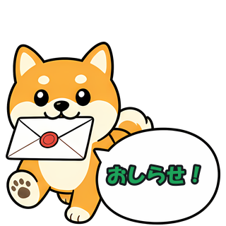 おしらせ！