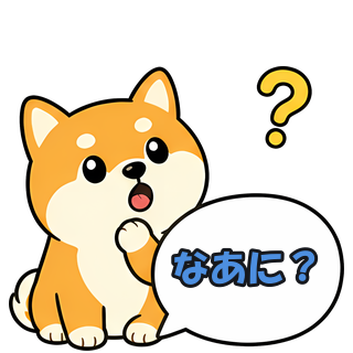 なあに？