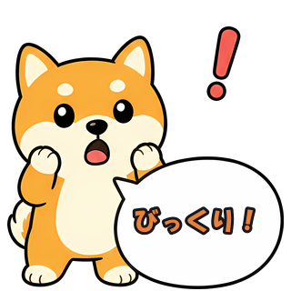 びっくり！