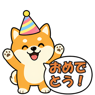 おめでとう！