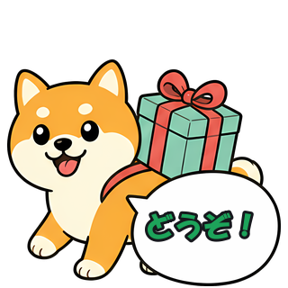 どうぞ！