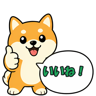 いいね！