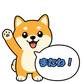 またね！