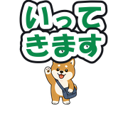 いってきます