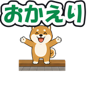 おかえり