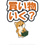 買い物いく?