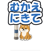 むかえにきて