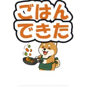 ごはんできた