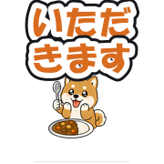 いただきます
