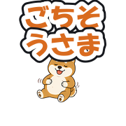 ごちそうさま