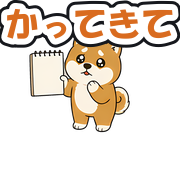 かってきて