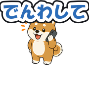 でんわして