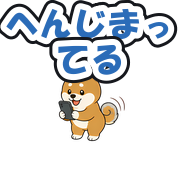 へんじまってる