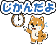 じかんだよ
